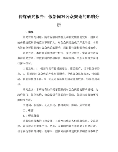 传媒研究报告：假新闻对公众舆论的影响分析