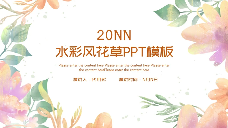 水彩风浅色系花草年度总结PPT模板