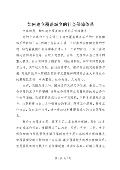 如何建立覆盖城乡的社会保障体系.docx