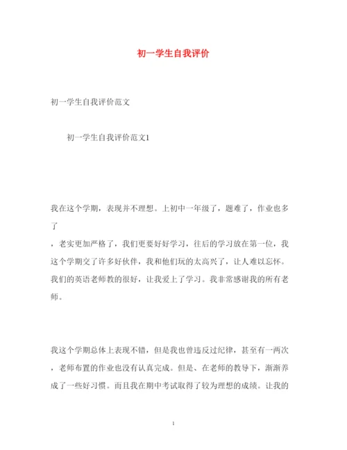 2022初一学生自我评价.docx