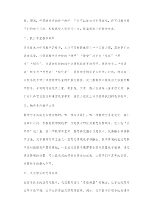 初探信息技术与小学数学的整合策略.docx