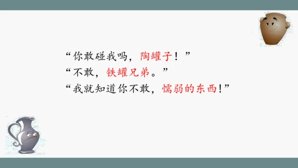 小学语文三下 6《陶罐和铁罐》课件
