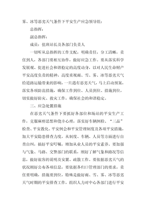 雨雪天气应急预案最新3篇