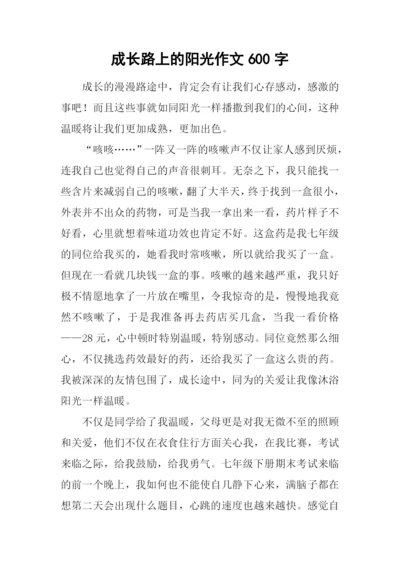 成长路上的阳光作文600字-2.docx