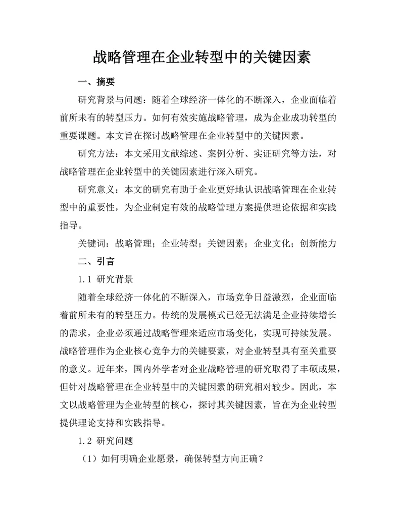 战略管理在企业转型中的关键因素