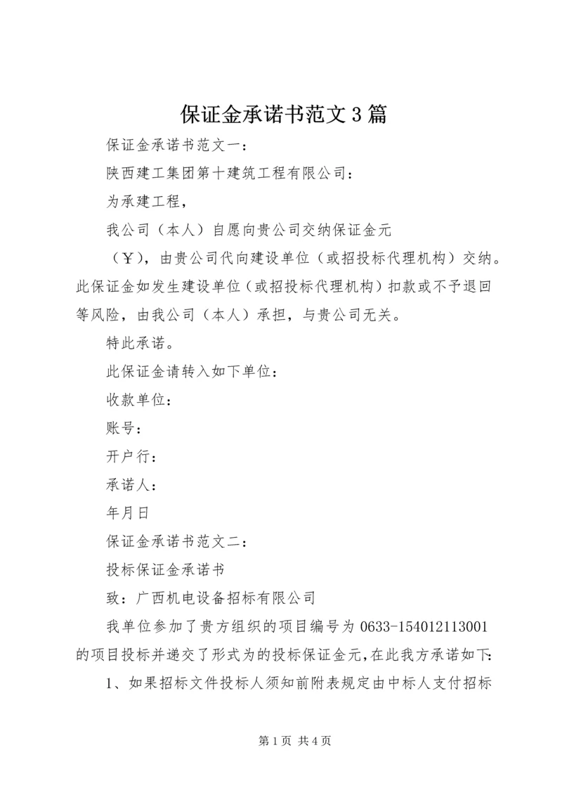 保证金承诺书范文3篇.docx