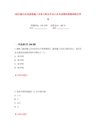 2022版山东省建筑施工企业专职安全员C证考试题库模拟训练含答案第42卷