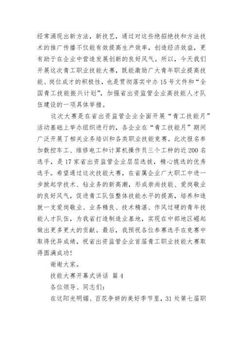 技能大赛开幕式讲话.docx