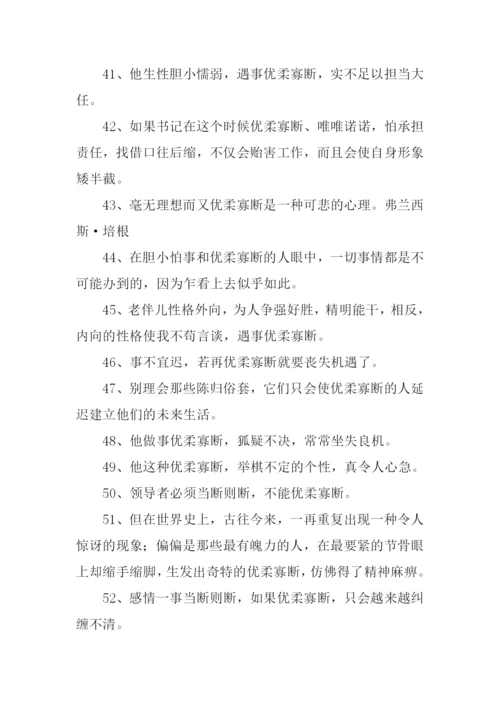 优柔寡断的反义词.docx