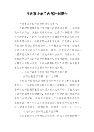 行政事业单位内部控制报告.docx