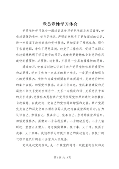 党员党性学习体会.docx