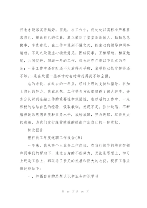 银行员工年度述职工作报告.docx