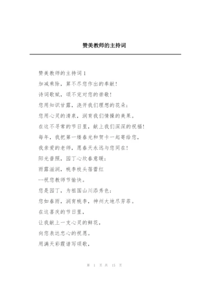 赞美教师的主持词.docx