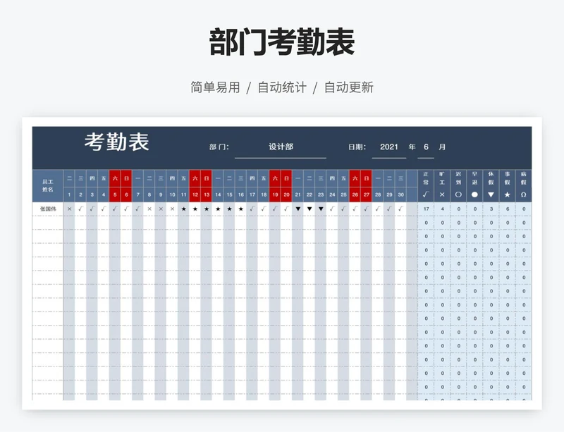 部门考勤表