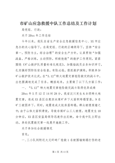 市矿山应急救援中队工作总结及工作计划.docx