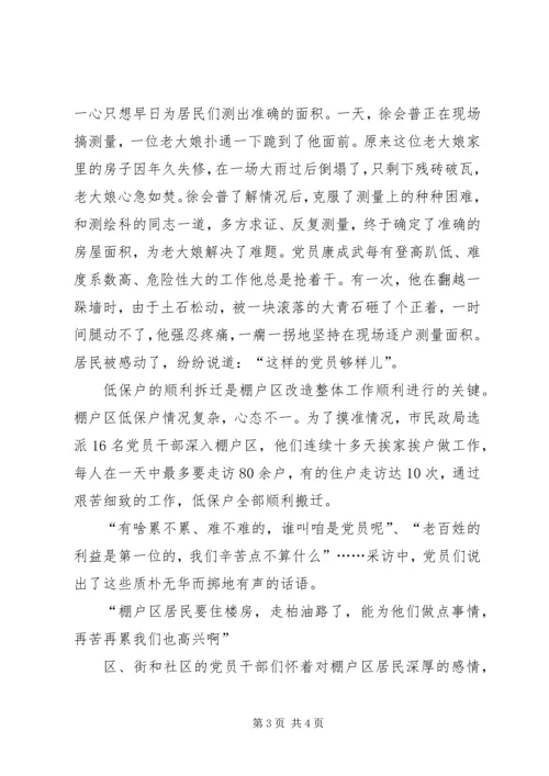 市棚户区改造中的共产党员先进事迹.docx