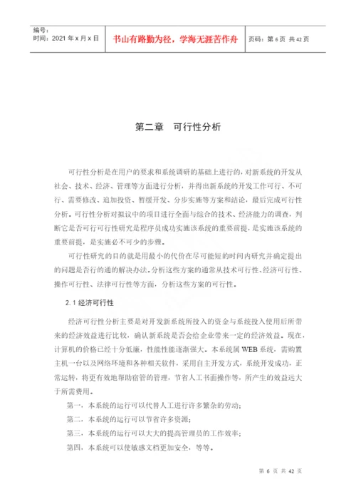 企业宿舍管理系统宿舍管理系统毕业论文.docx