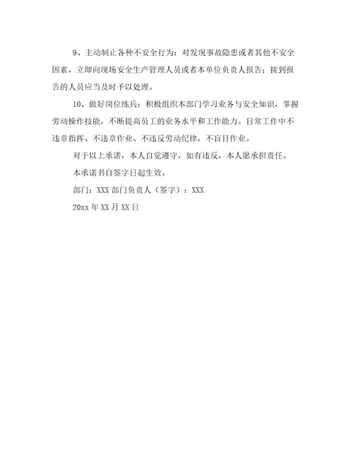 最新关于部门安全生产责任承诺书优选范文