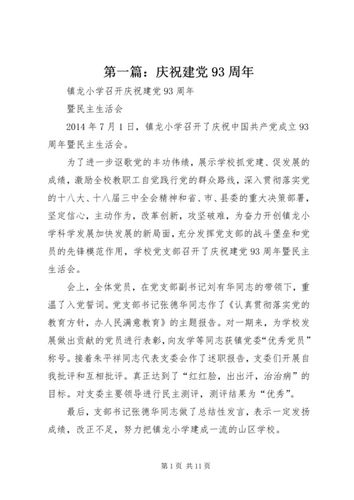 第一篇：庆祝建党93周年.docx