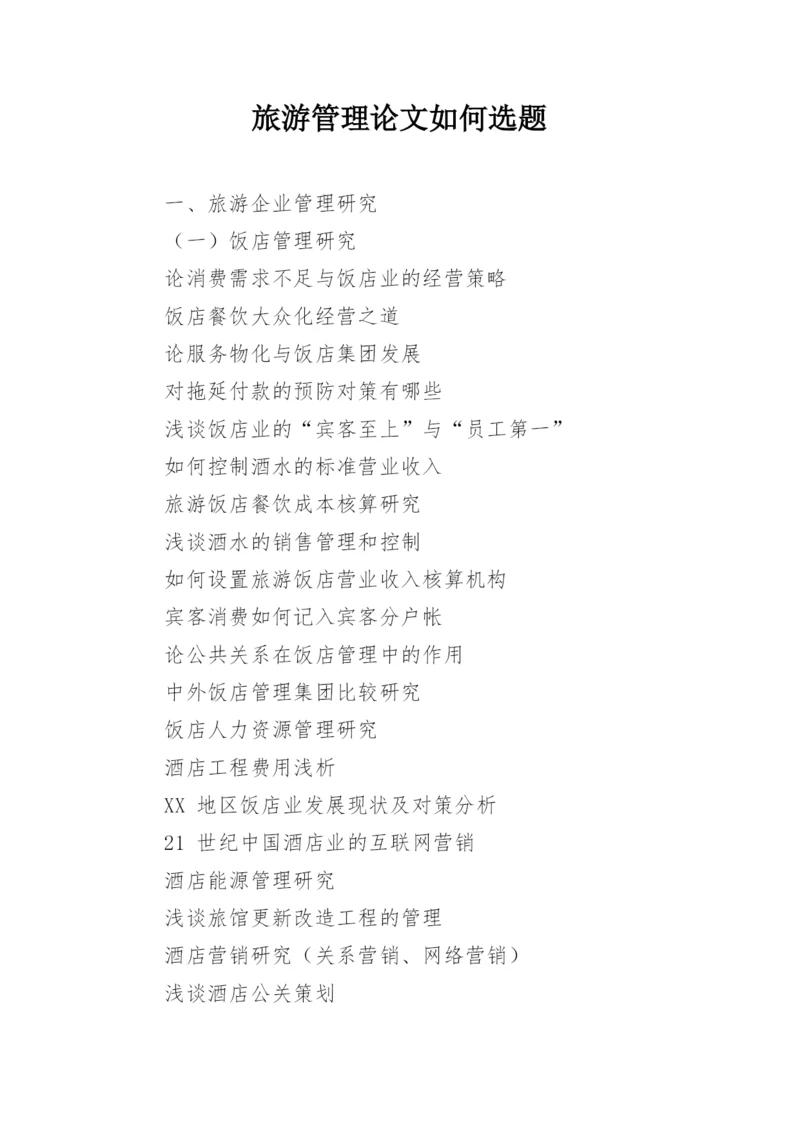 旅游管理论文如何选题.docx