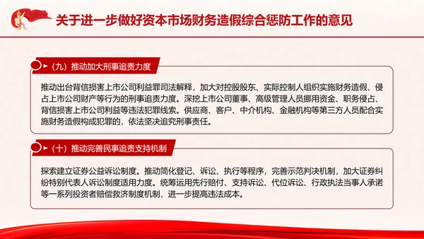关于进一步做好资本市场财务造假综合惩防工作的意见PPT课件