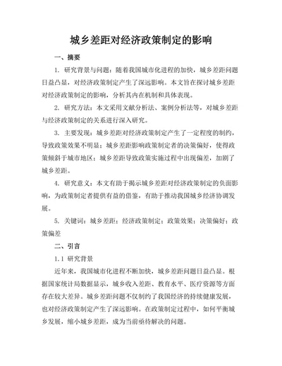 城乡差距对经济政策制定的影响