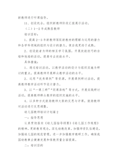 幼儿园教师培训计划范文5篇_1.docx