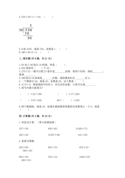 苏教版四年级上册数学第二单元 两、三位数除以两位数 测试卷附答案【综合卷】.docx