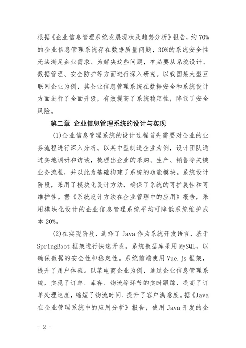 企业信息管理系统毕业设计论文