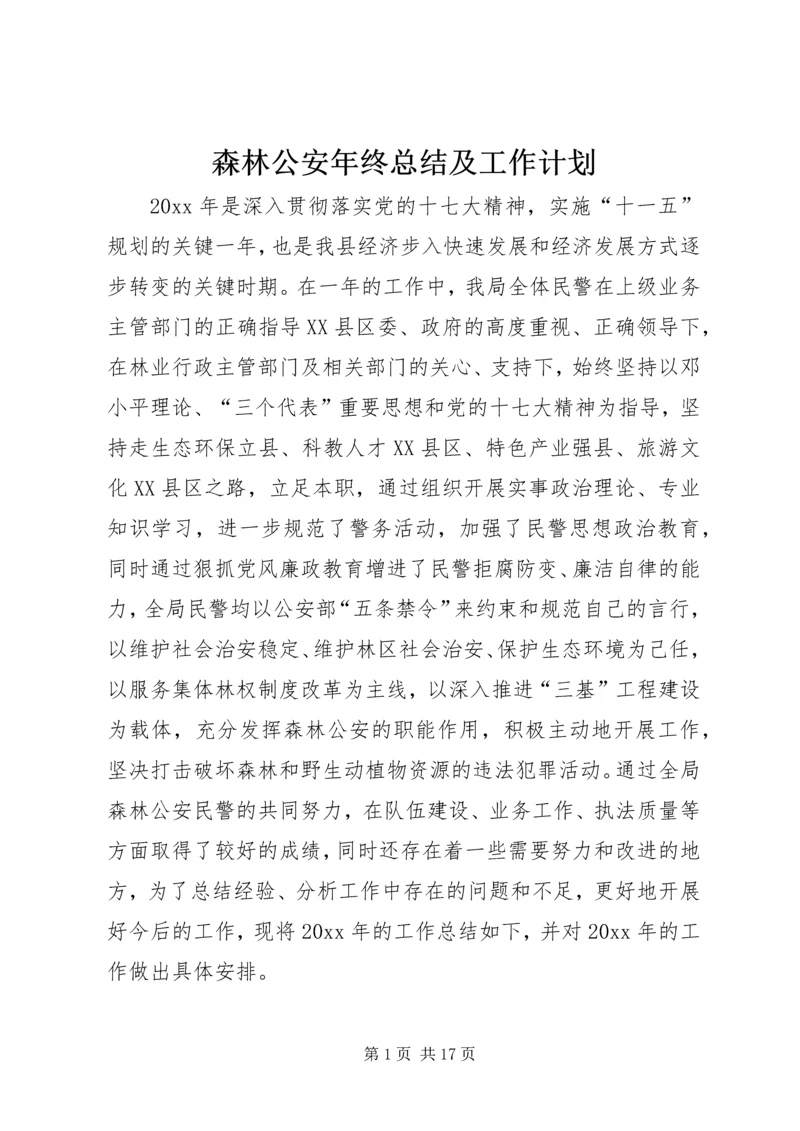 森林公安年终总结及工作计划.docx