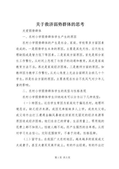 关于救济弱势群体的思考 (3).docx