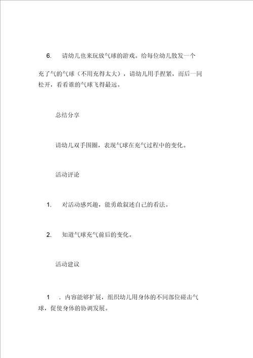 幼儿园小班科学活动优质课教案：一飞冲天气球游戏