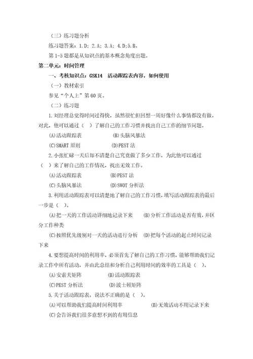 个人与团队管理课程考核重难点分析与练习DOC94页