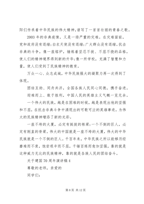 关于建国70周年演讲稿.docx