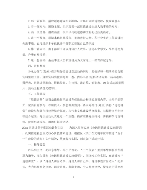 精编之道德讲堂年度活动计划_道德讲堂年度活动计划范文.docx