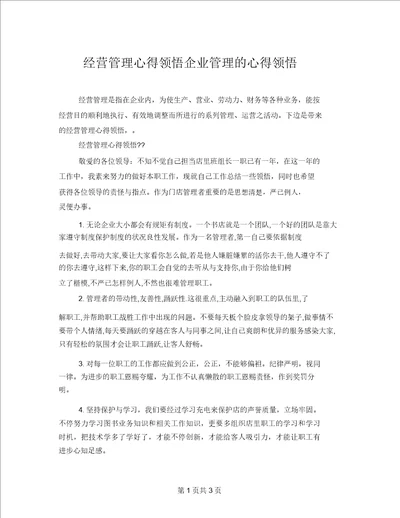 经营管理心得体会企业管理的心得体会