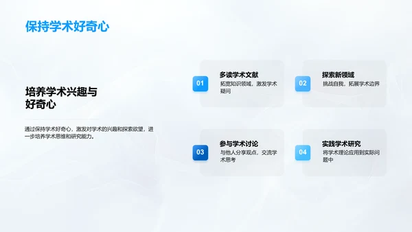 答辩技巧与学术热爱