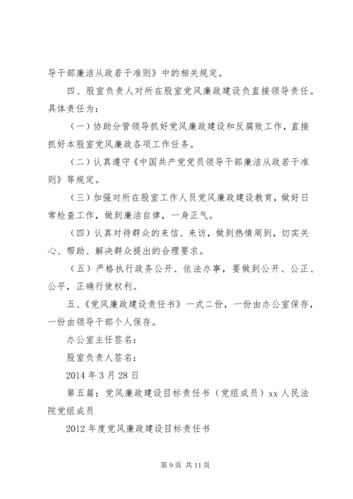党委班子成员党风廉政建设责任书[精选5篇].docx