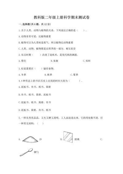 教科版二年级上册科学期末测试卷附参考答案【夺分金卷】.docx