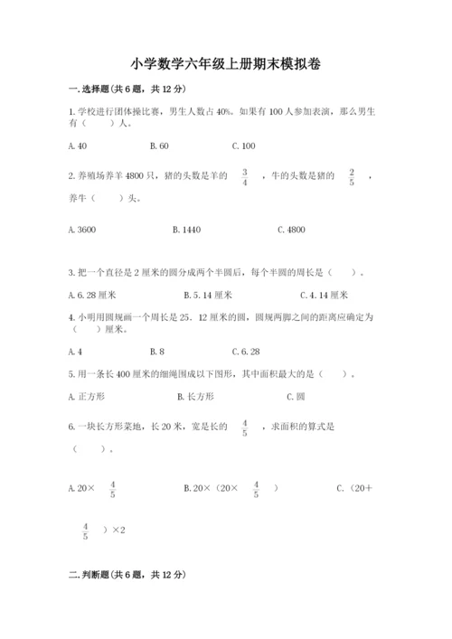 小学数学六年级上册期末模拟卷含答案【名师推荐】.docx