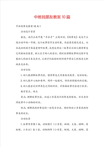 中班找朋友教案10篇