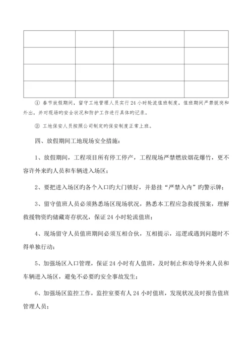 建筑工地春节期间安全保障措施.docx