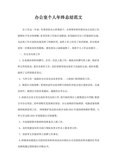 办公室个人终总结范文精