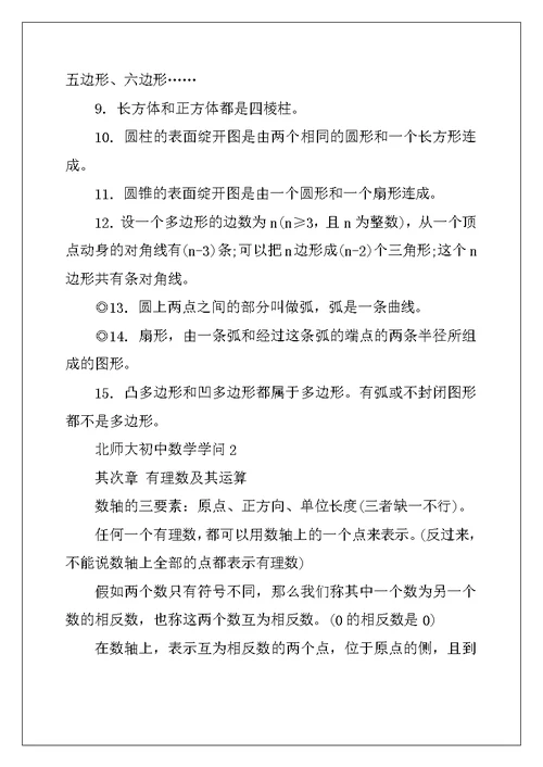 2022年北师大初中数学知识点