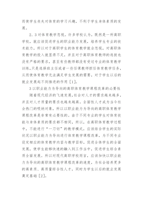 高职体育教学课程改革的论文.docx