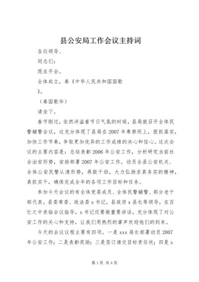 县公安局工作会议主持词 (2).docx