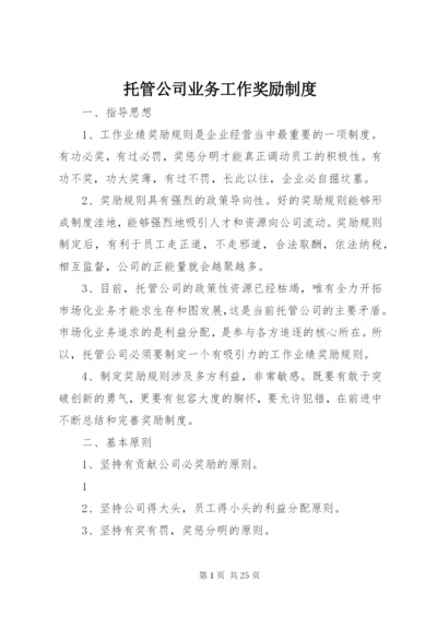 托管公司业务工作奖励制度.docx