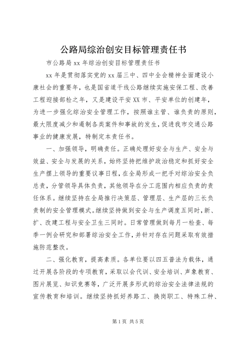 公路局综治创安目标管理责任书.docx