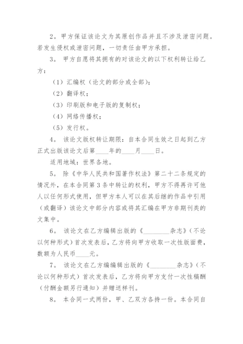 论文版权转让合同（必看）编辑精选范文.docx