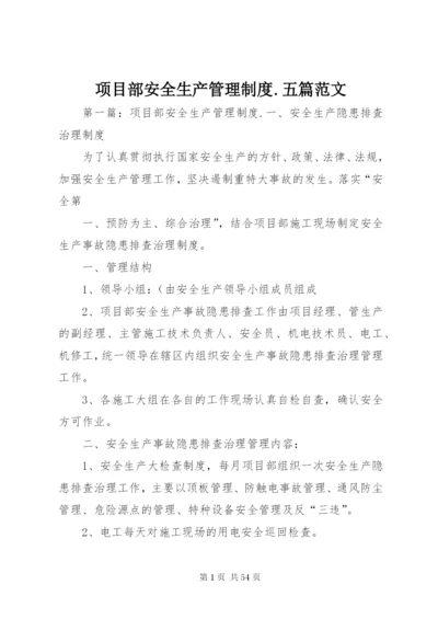 项目部安全生产管理制度.docx